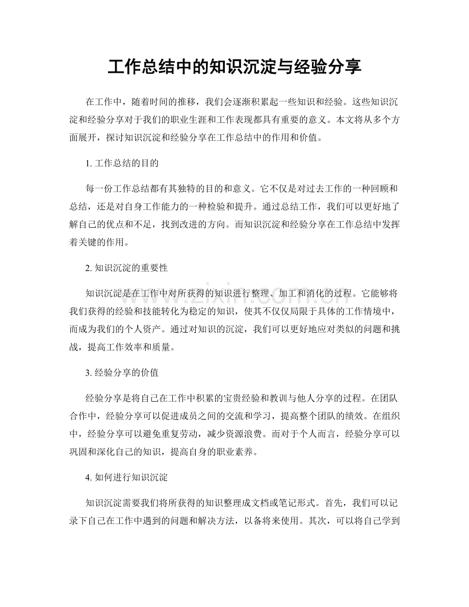 工作总结中的知识沉淀与经验分享.docx_第1页