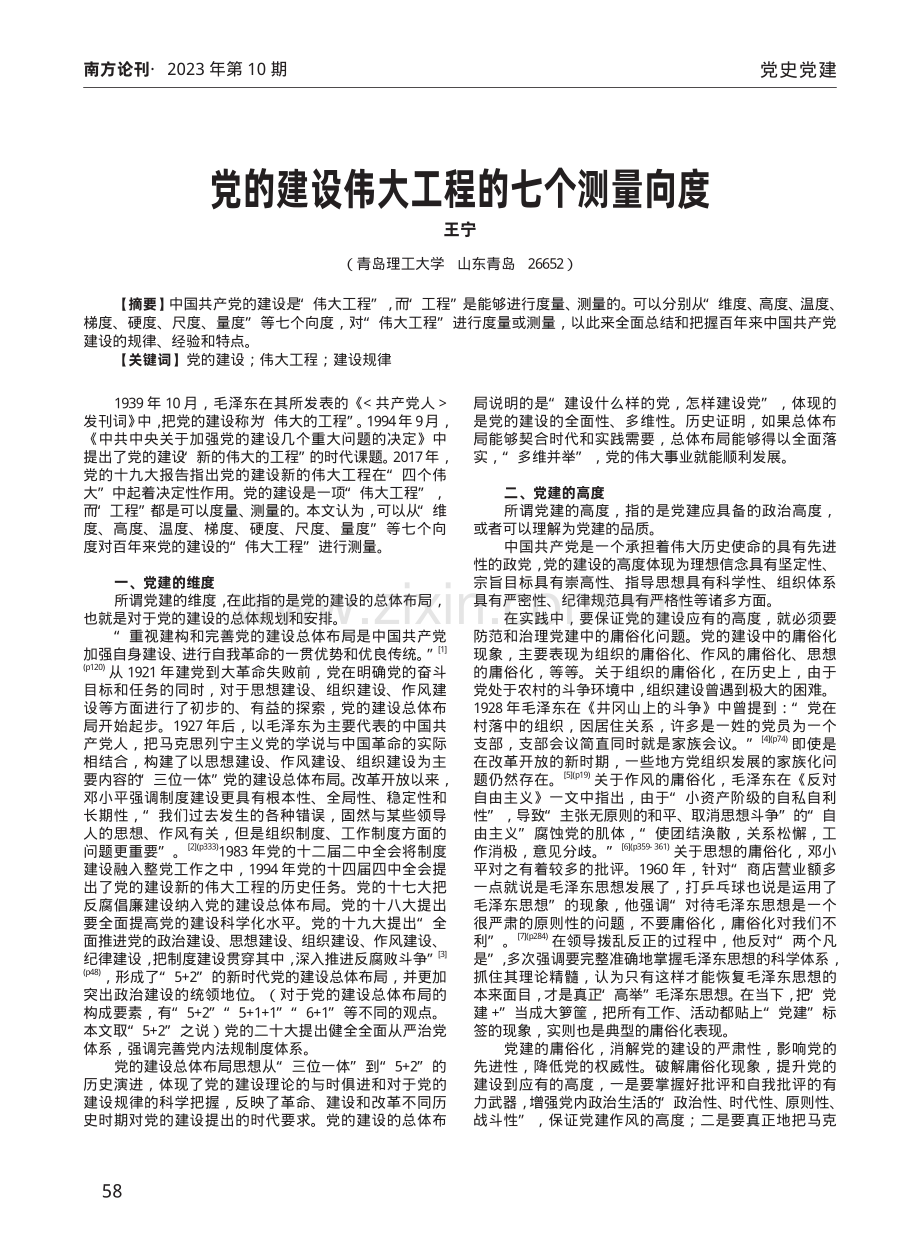 党的建设伟大工程的七个测量向度.pdf_第1页