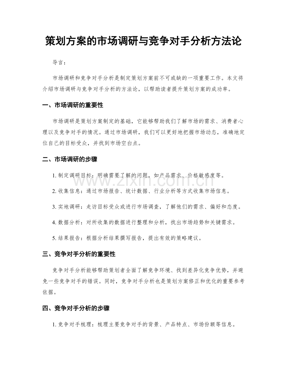 策划方案的市场调研与竞争对手分析方法论.docx_第1页