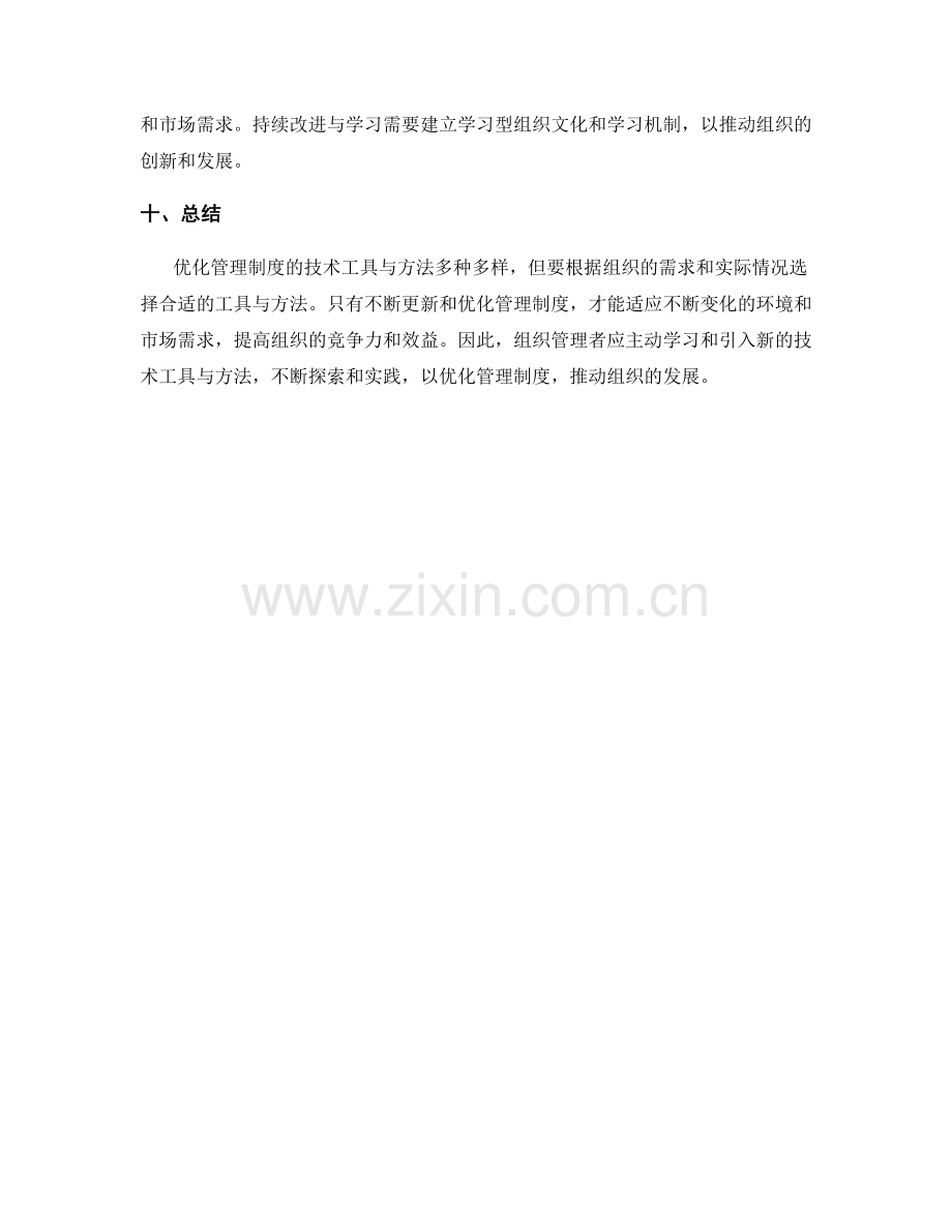 优化管理制度的技术工具与方法.docx_第3页