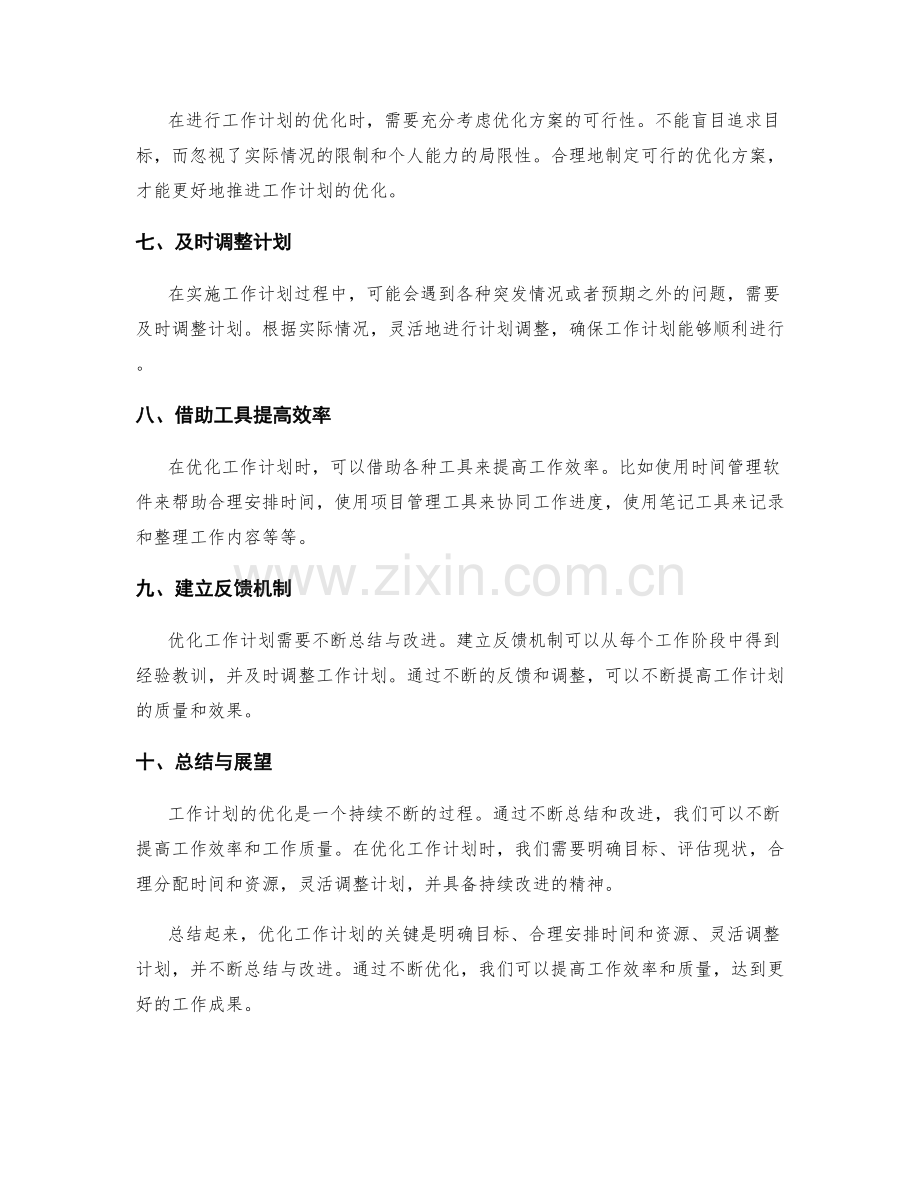 优化工作计划的优先级与时间分配.docx_第2页