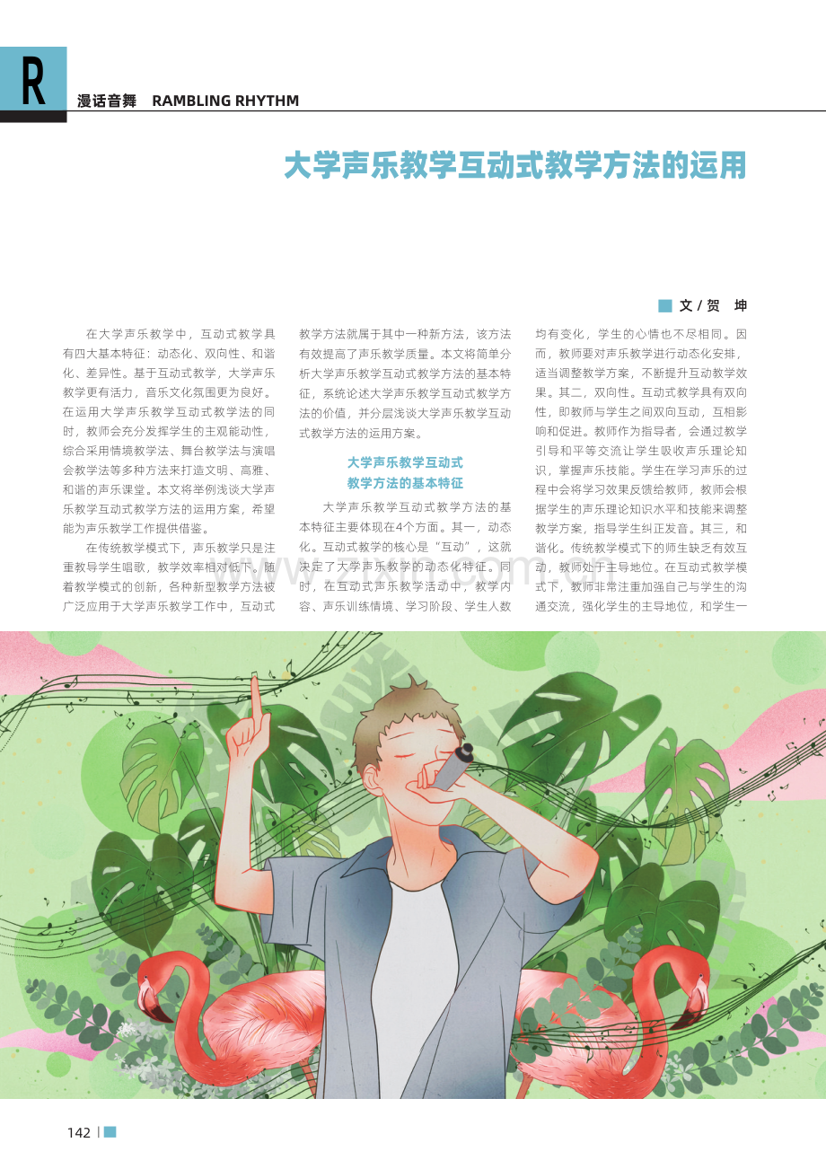 大学声乐教学互动式教学方法的运用.pdf_第1页