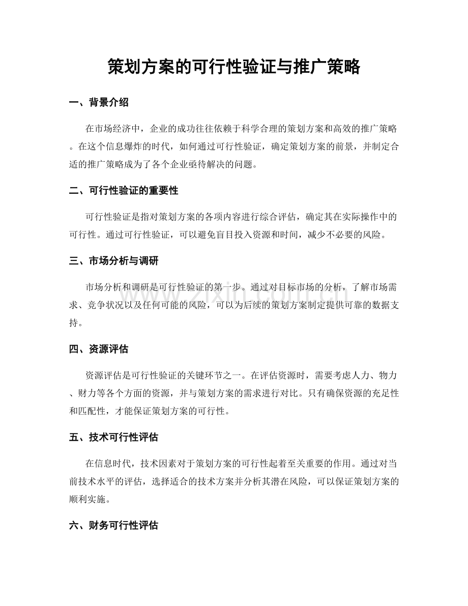 策划方案的可行性验证与推广策略.docx_第1页