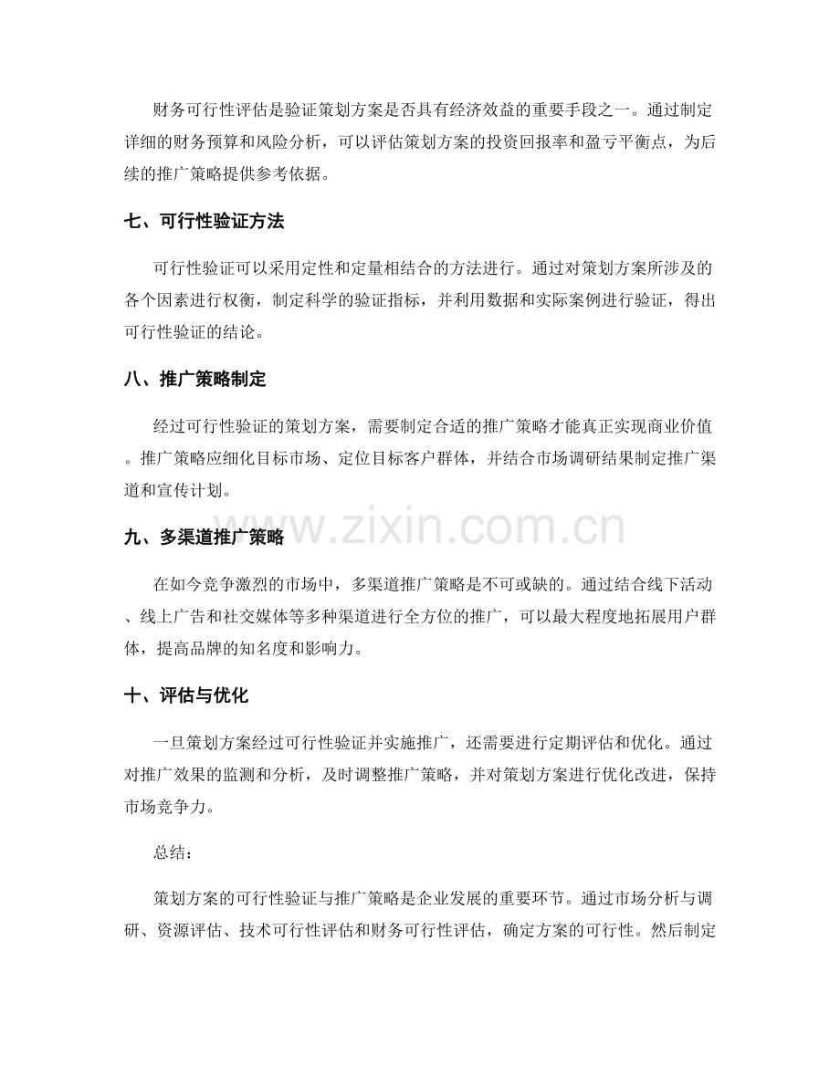 策划方案的可行性验证与推广策略.docx_第2页