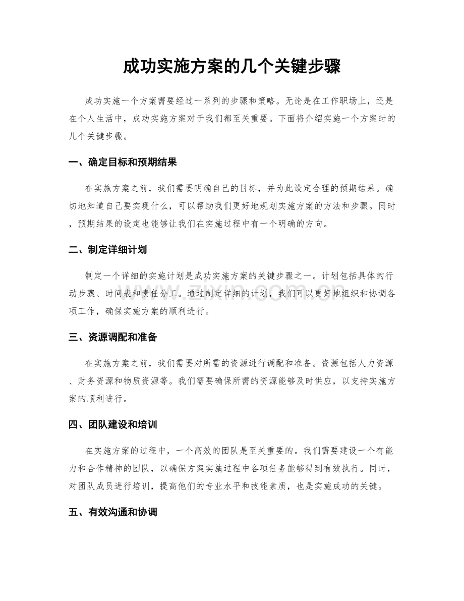 成功实施方案的几个关键步骤.docx_第1页