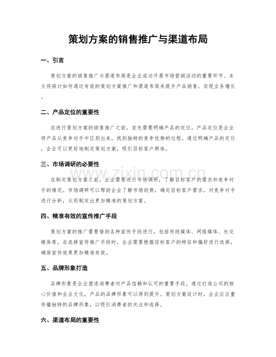 策划方案的销售推广与渠道布局.docx_第1页