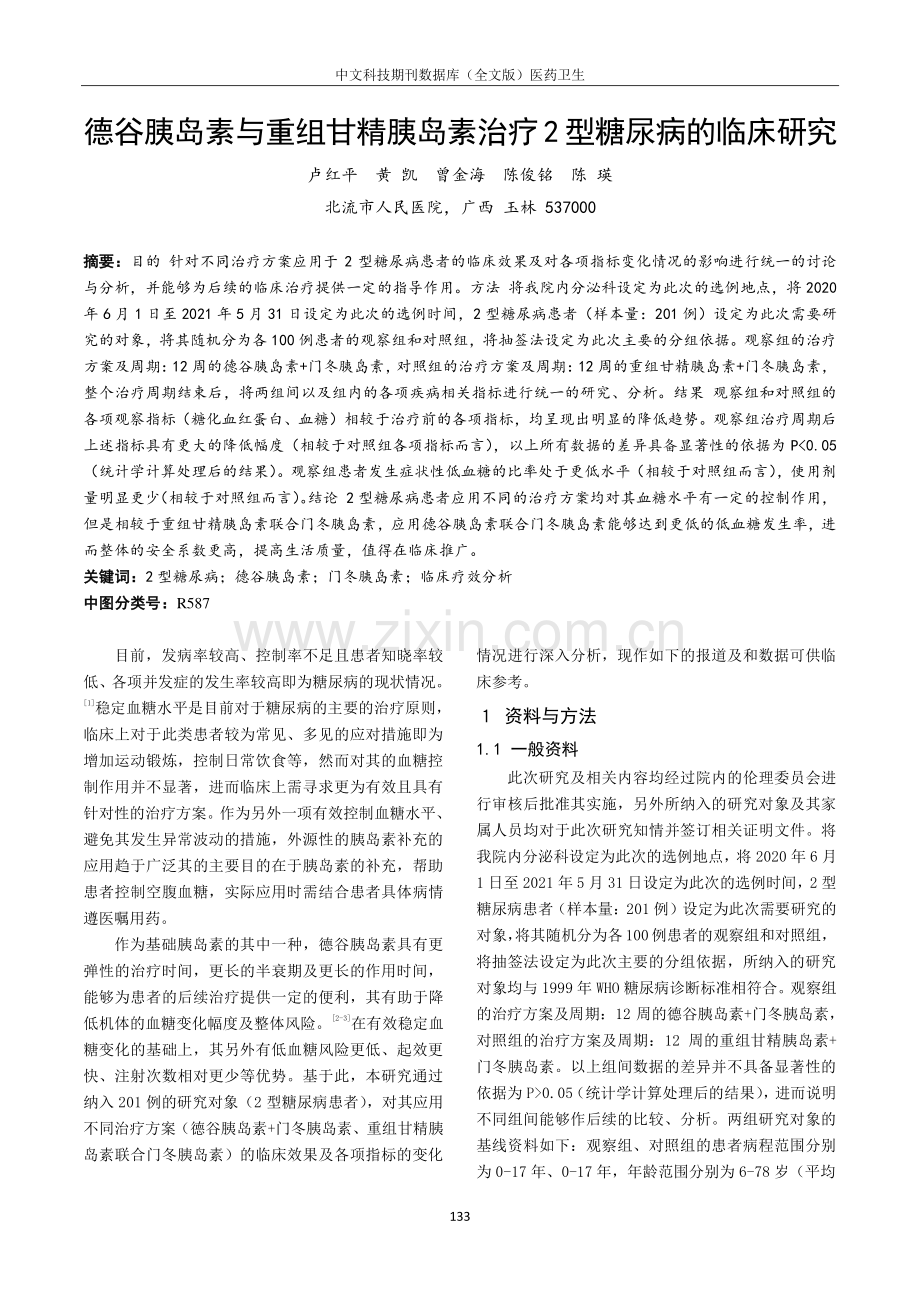 德谷胰岛素与重组甘精胰岛素治疗2型糖尿病的临床研究.pdf_第1页