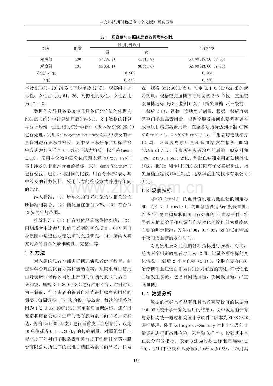 德谷胰岛素与重组甘精胰岛素治疗2型糖尿病的临床研究.pdf_第2页