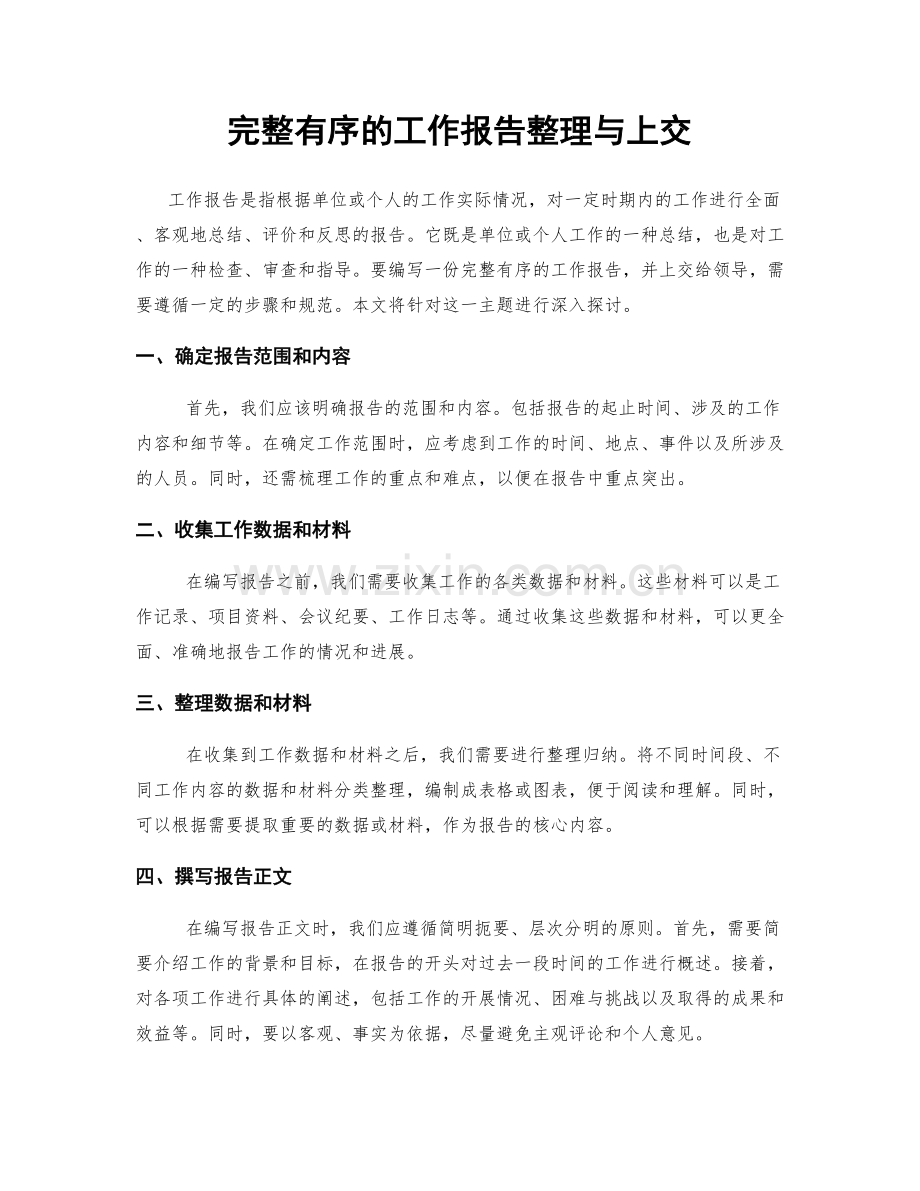 完整有序的工作报告整理与上交.docx_第1页