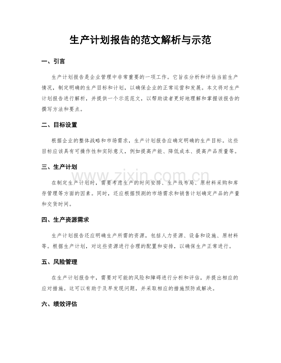 生产计划报告的范文解析与示范.docx_第1页