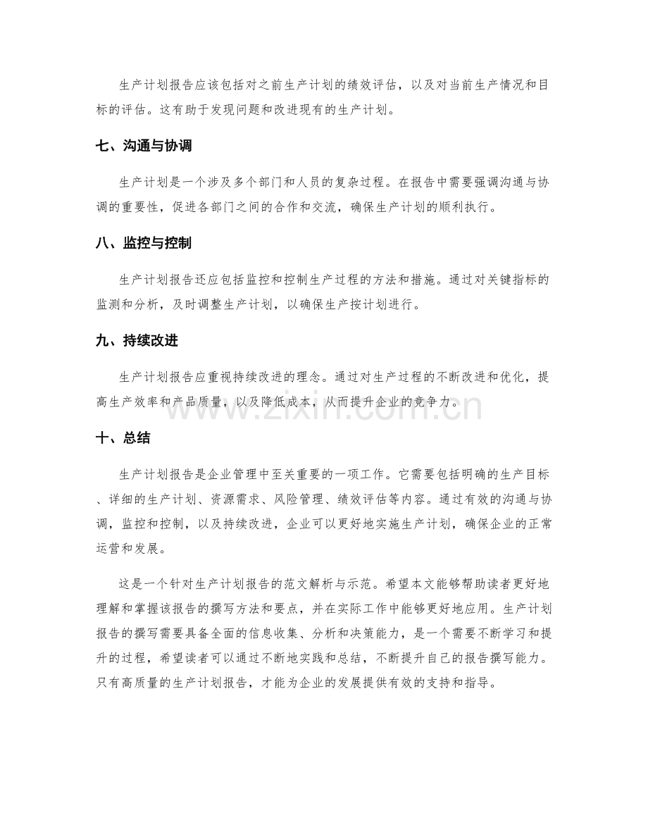 生产计划报告的范文解析与示范.docx_第2页