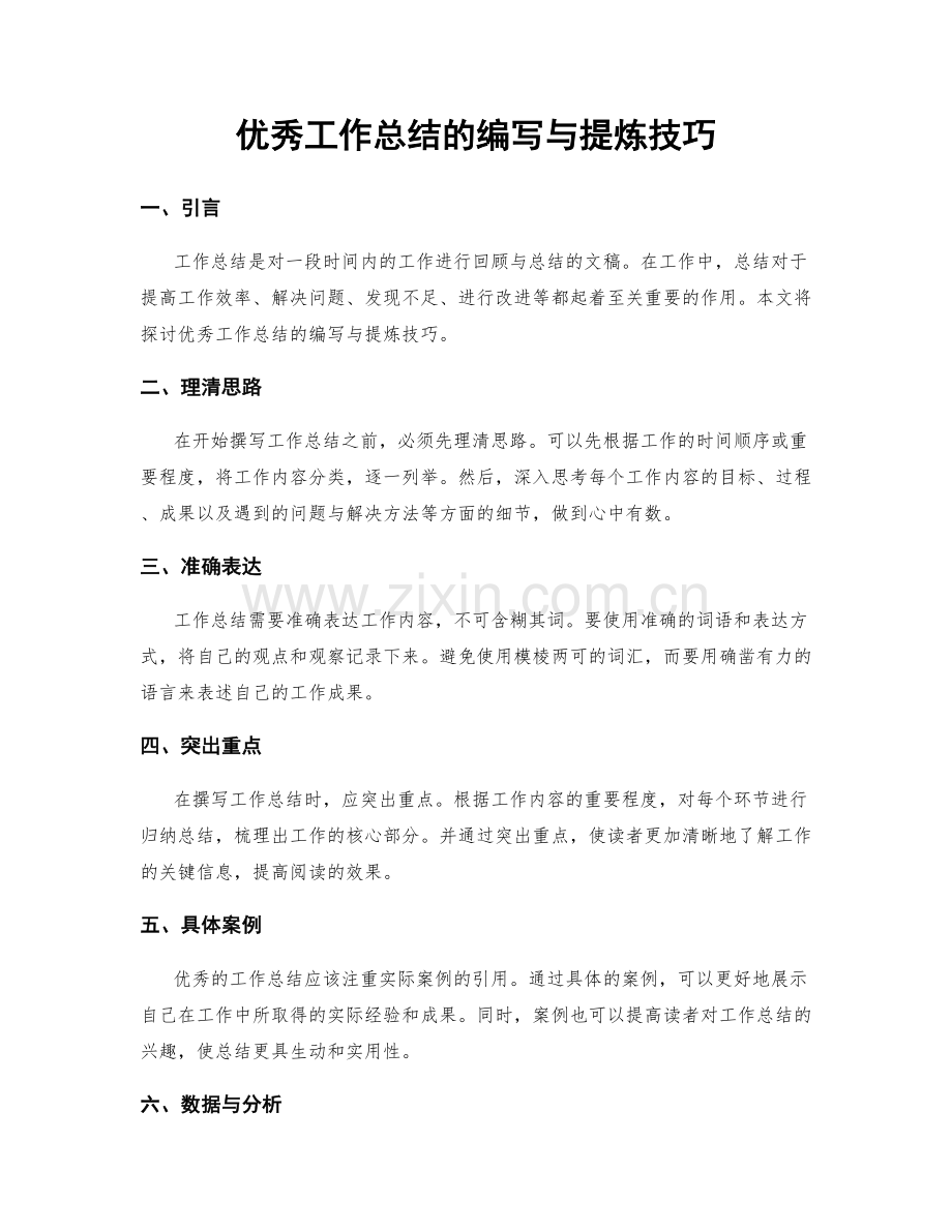 优秀工作总结的编写与提炼技巧.docx_第1页