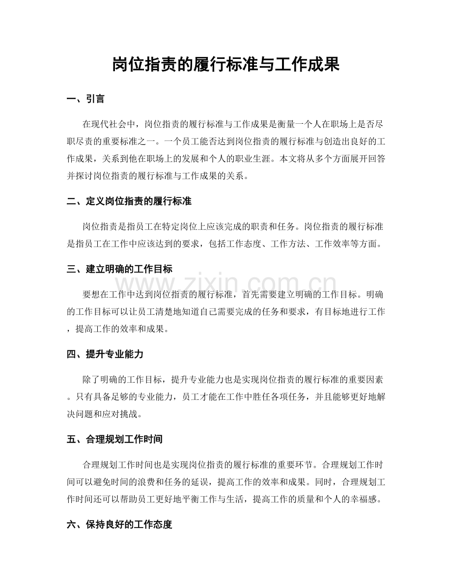 岗位指责的履行标准与工作成果.docx_第1页