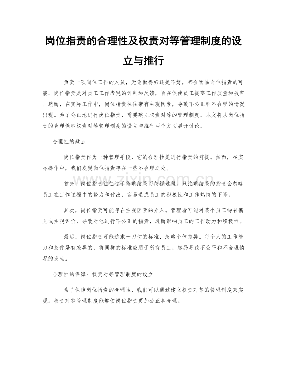 岗位指责的合理性及权责对等管理制度的设立与推行.docx_第1页