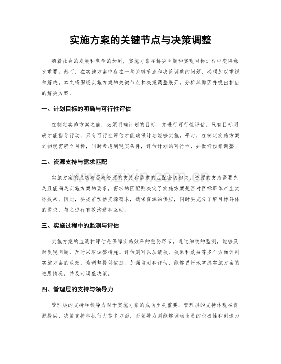 实施方案的关键节点与决策调整.docx_第1页