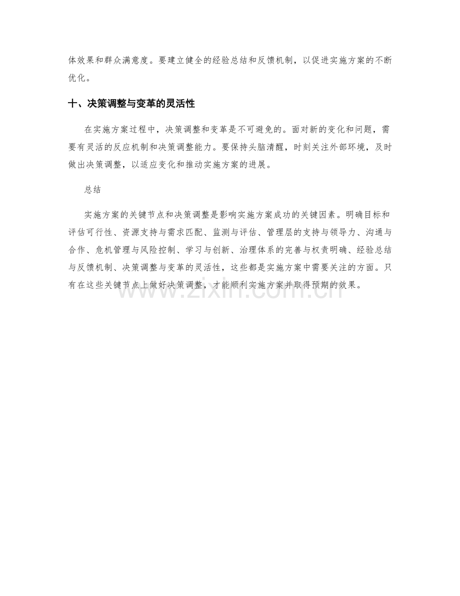 实施方案的关键节点与决策调整.docx_第3页