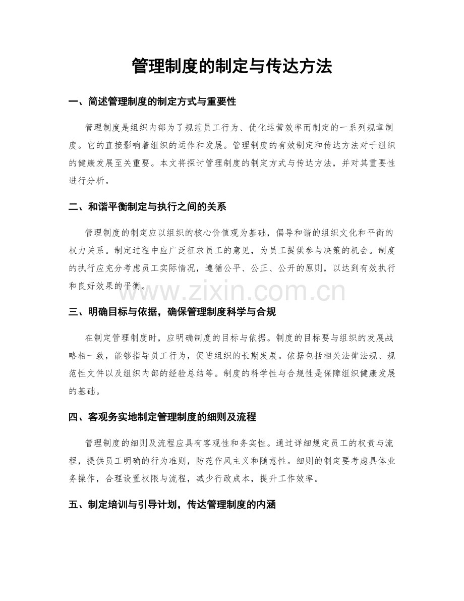 管理制度的制定与传达方法.docx_第1页