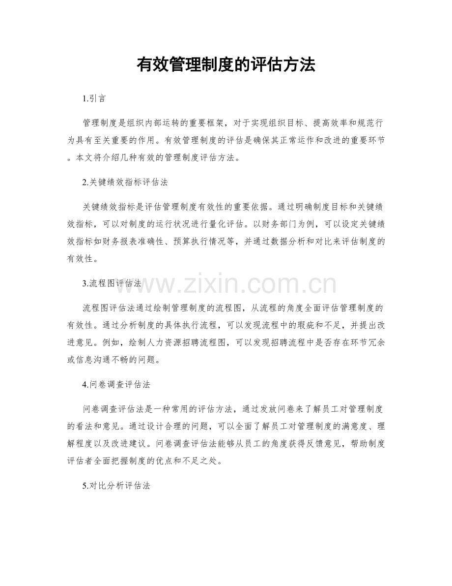 有效管理制度的评估方法.docx_第1页