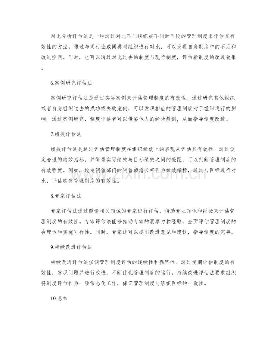 有效管理制度的评估方法.docx_第2页