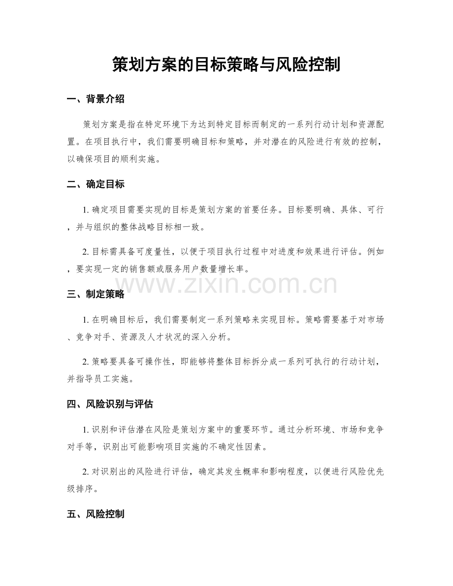 策划方案的目标策略与风险控制.docx_第1页