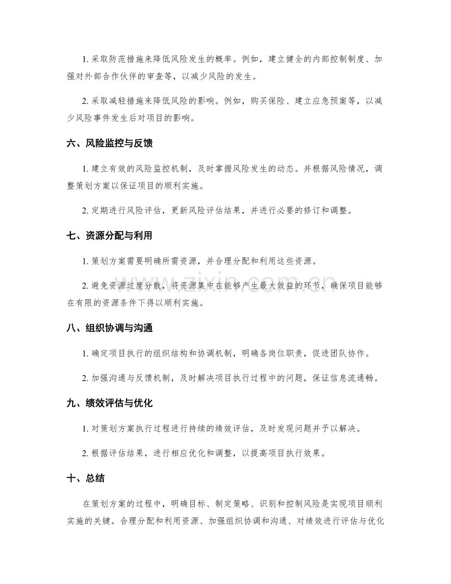 策划方案的目标策略与风险控制.docx_第2页