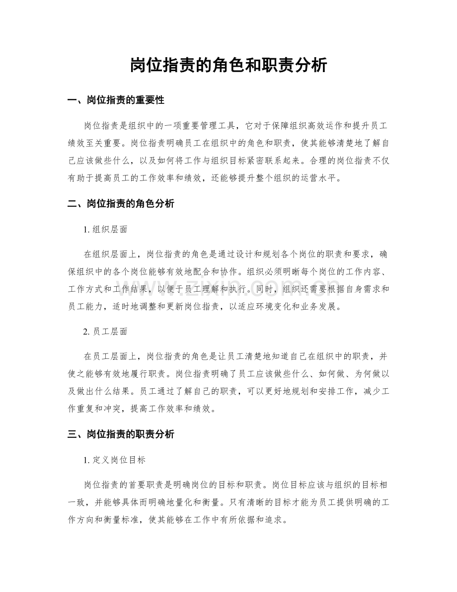 岗位指责的角色和职责分析.docx_第1页