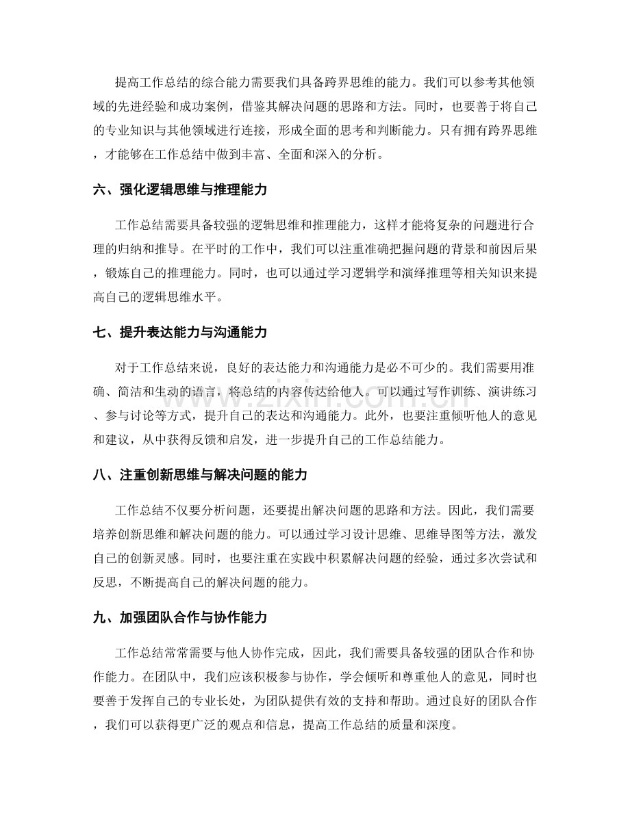 提高工作总结的分析能力和综合能力.docx_第2页