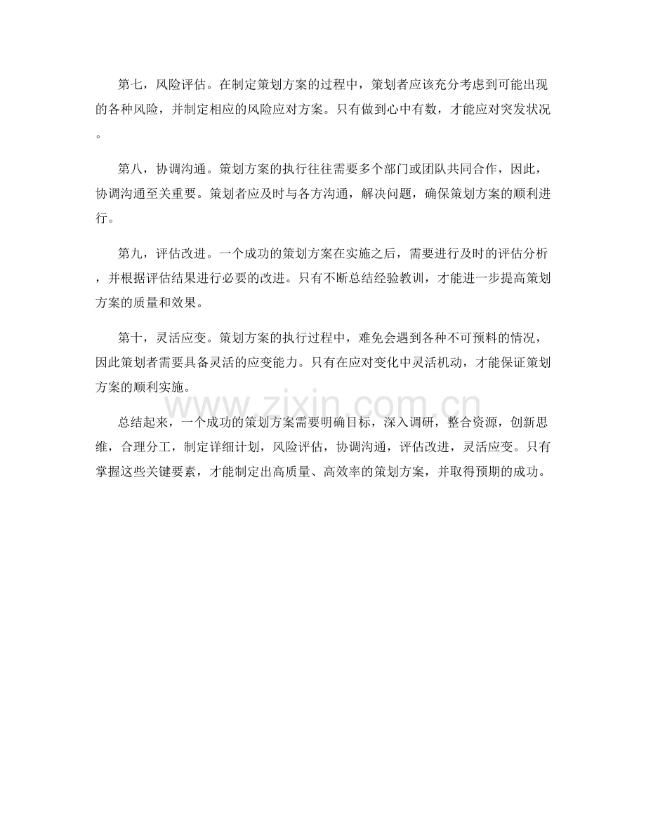 成功的策划方案关键要素.docx_第2页