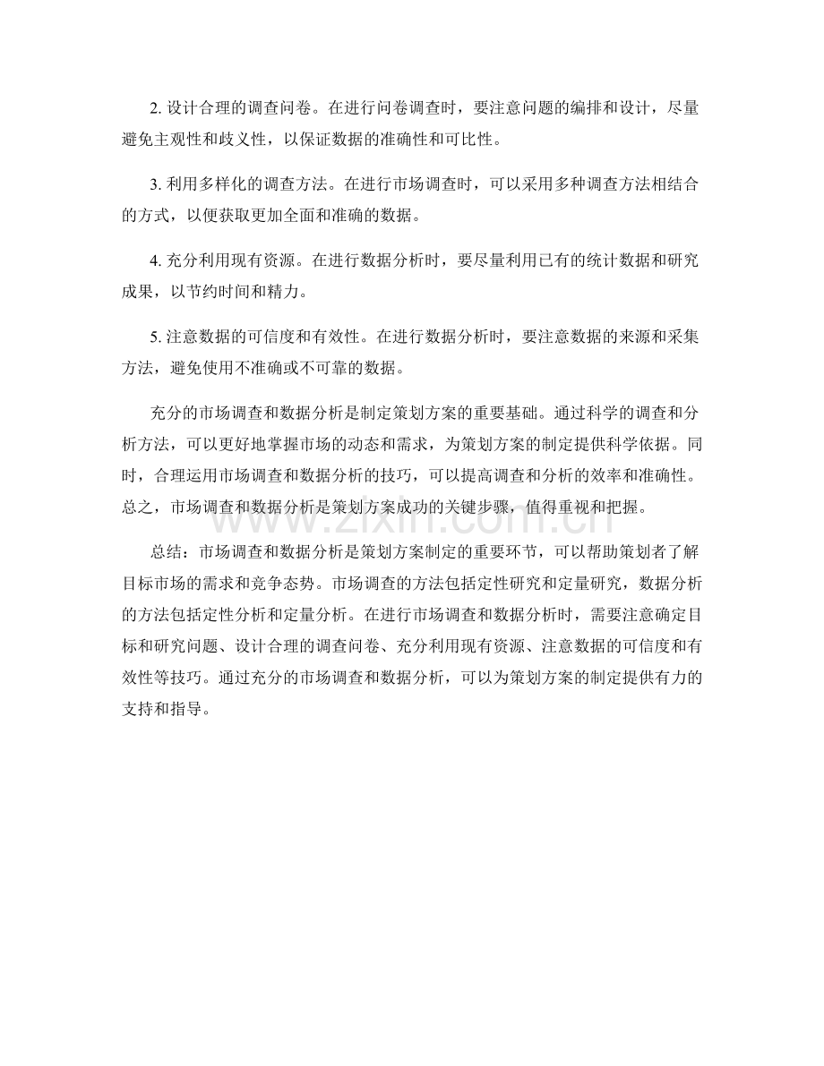 策划方案市场调查与数据分析方法.docx_第3页