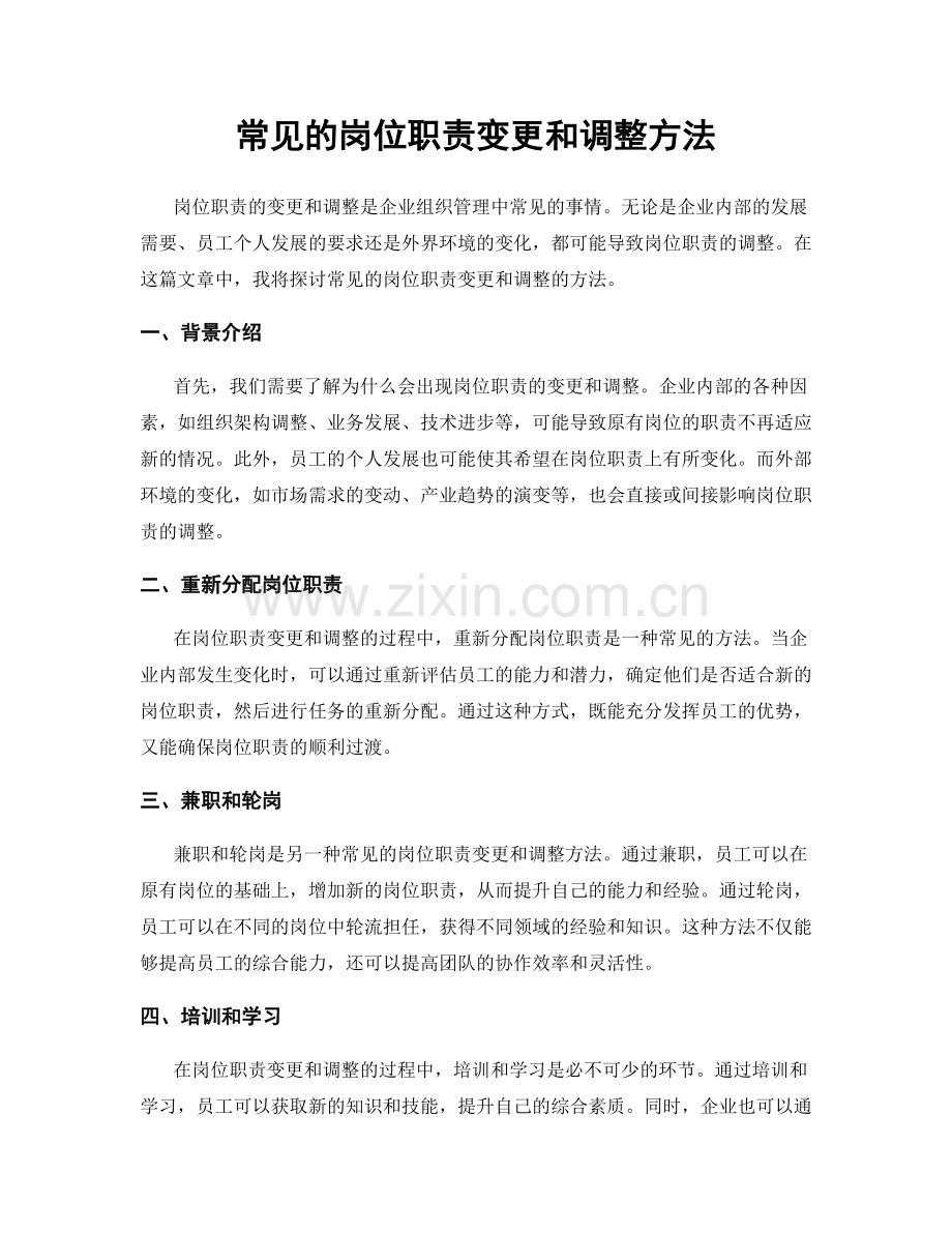 常见的岗位职责变更和调整方法.docx_第1页