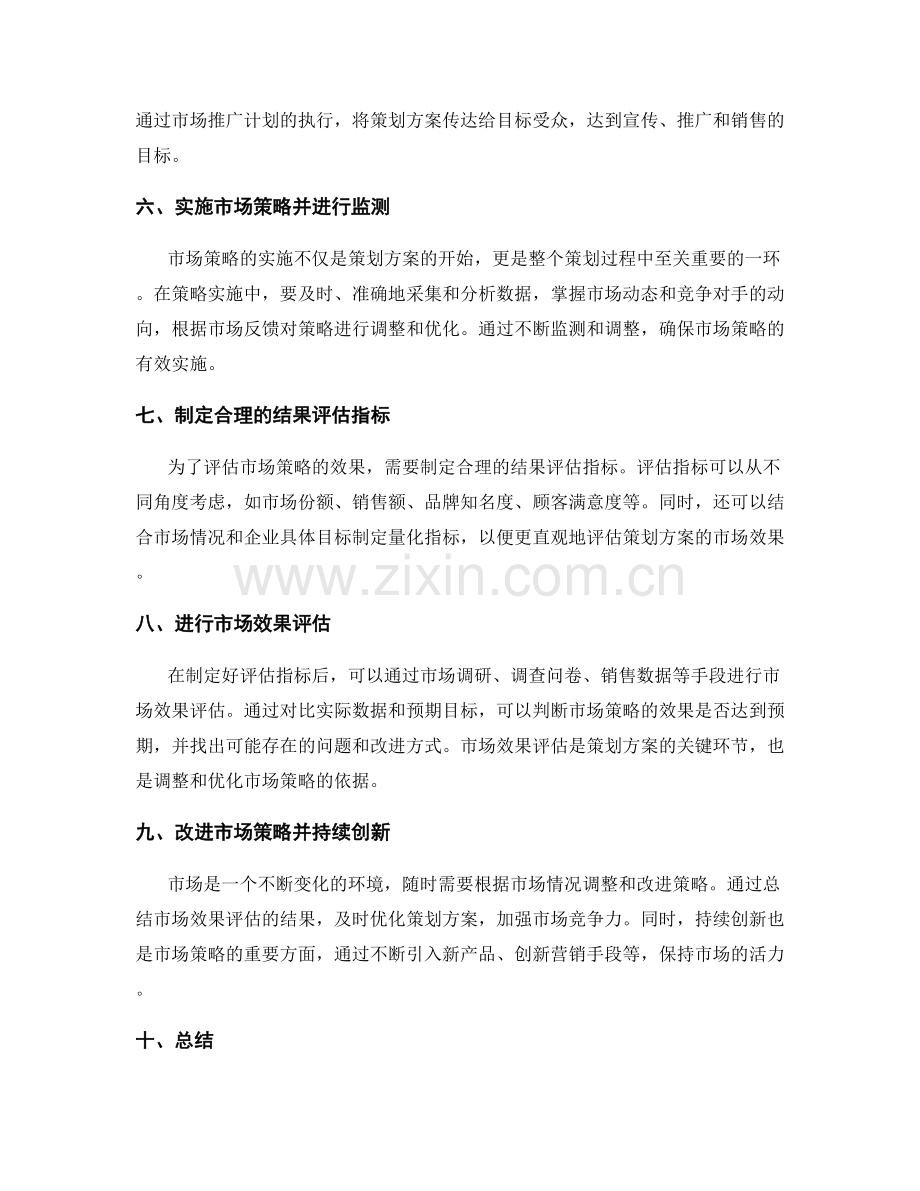 策划方案的市场策略和效果评估.docx_第2页