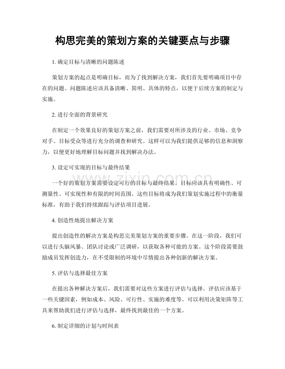 构思完美的策划方案的关键要点与步骤.docx_第1页