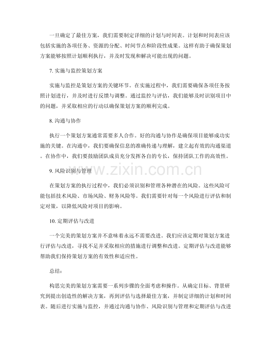 构思完美的策划方案的关键要点与步骤.docx_第2页