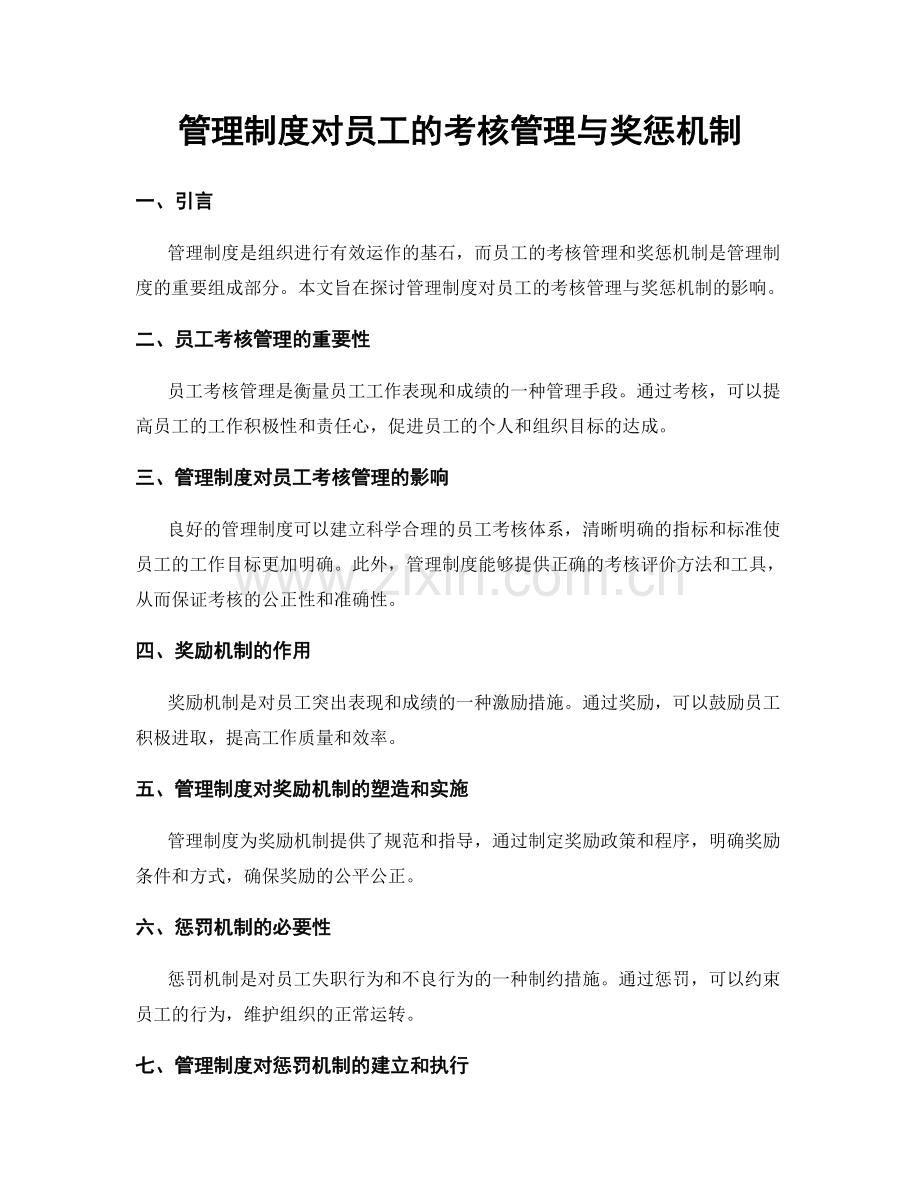 管理制度对员工的考核管理与奖惩机制.docx_第1页