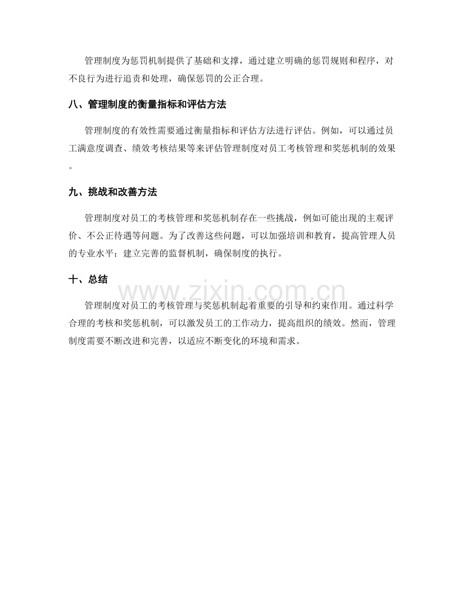 管理制度对员工的考核管理与奖惩机制.docx_第2页