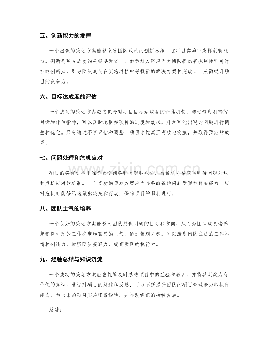 策划方案对项目成败的影响力.docx_第2页