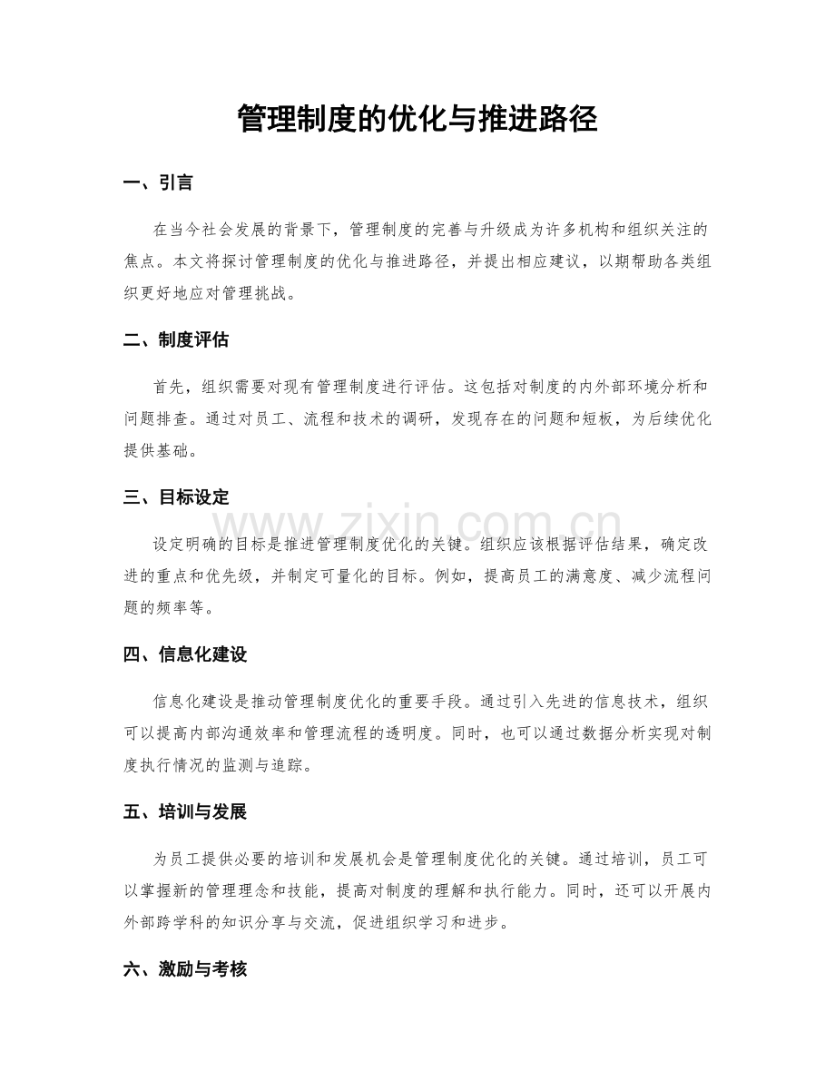 管理制度的优化与推进路径.docx_第1页