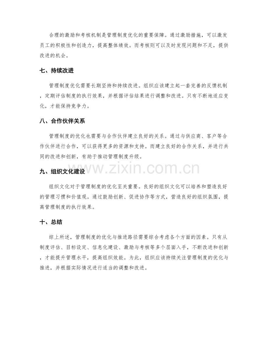 管理制度的优化与推进路径.docx_第2页