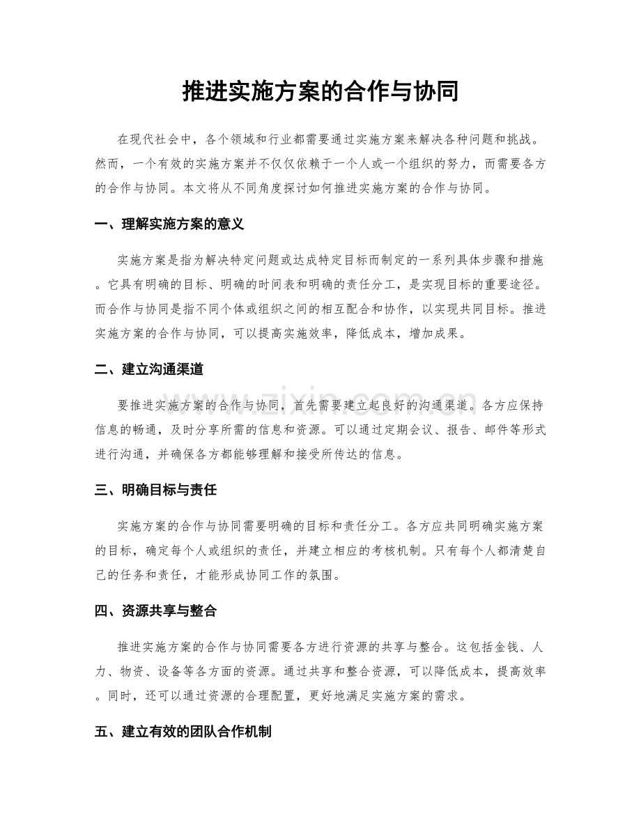 推进实施方案的合作与协同.docx_第1页