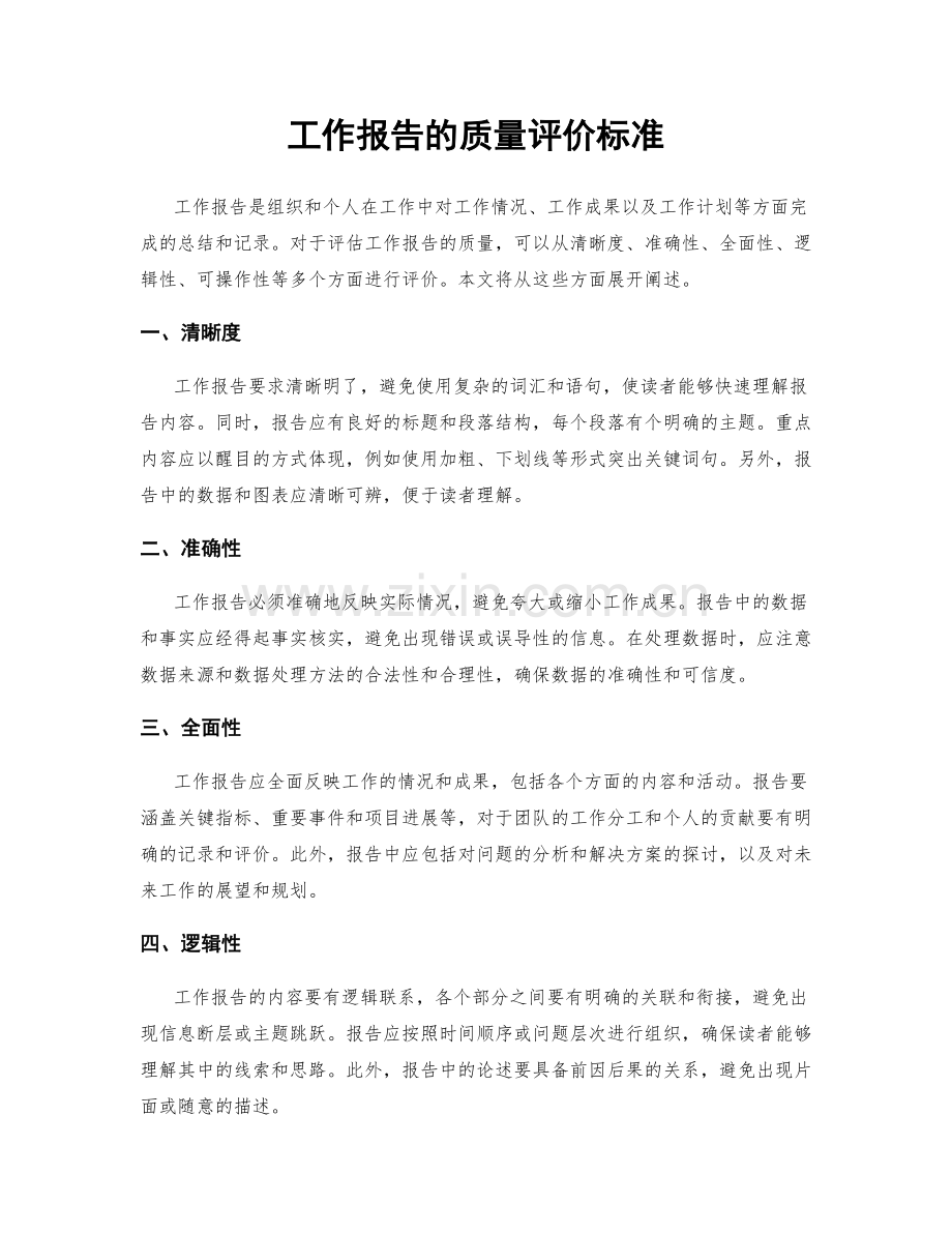 工作报告的质量评价标准.docx_第1页