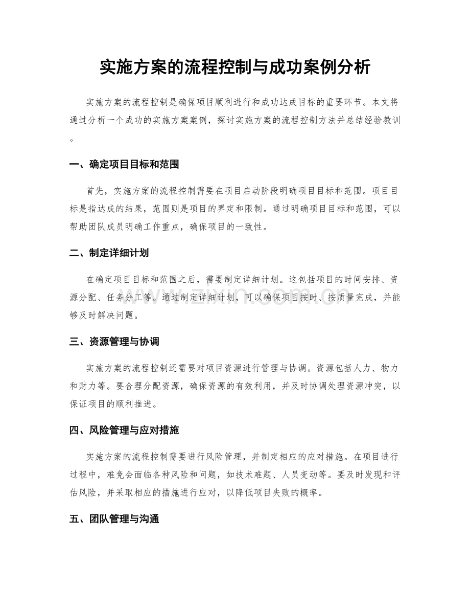 实施方案的流程控制与成功案例分析.docx_第1页