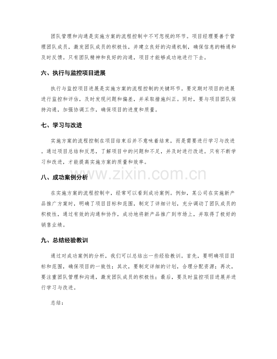 实施方案的流程控制与成功案例分析.docx_第2页