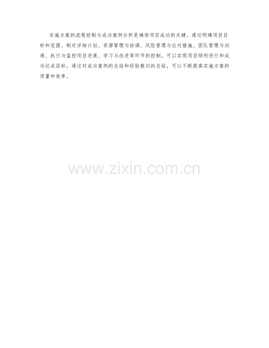 实施方案的流程控制与成功案例分析.docx_第3页