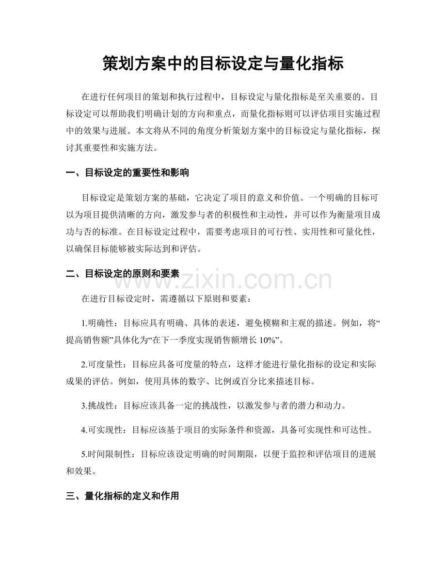 策划方案中的目标设定与量化指标.docx_第1页