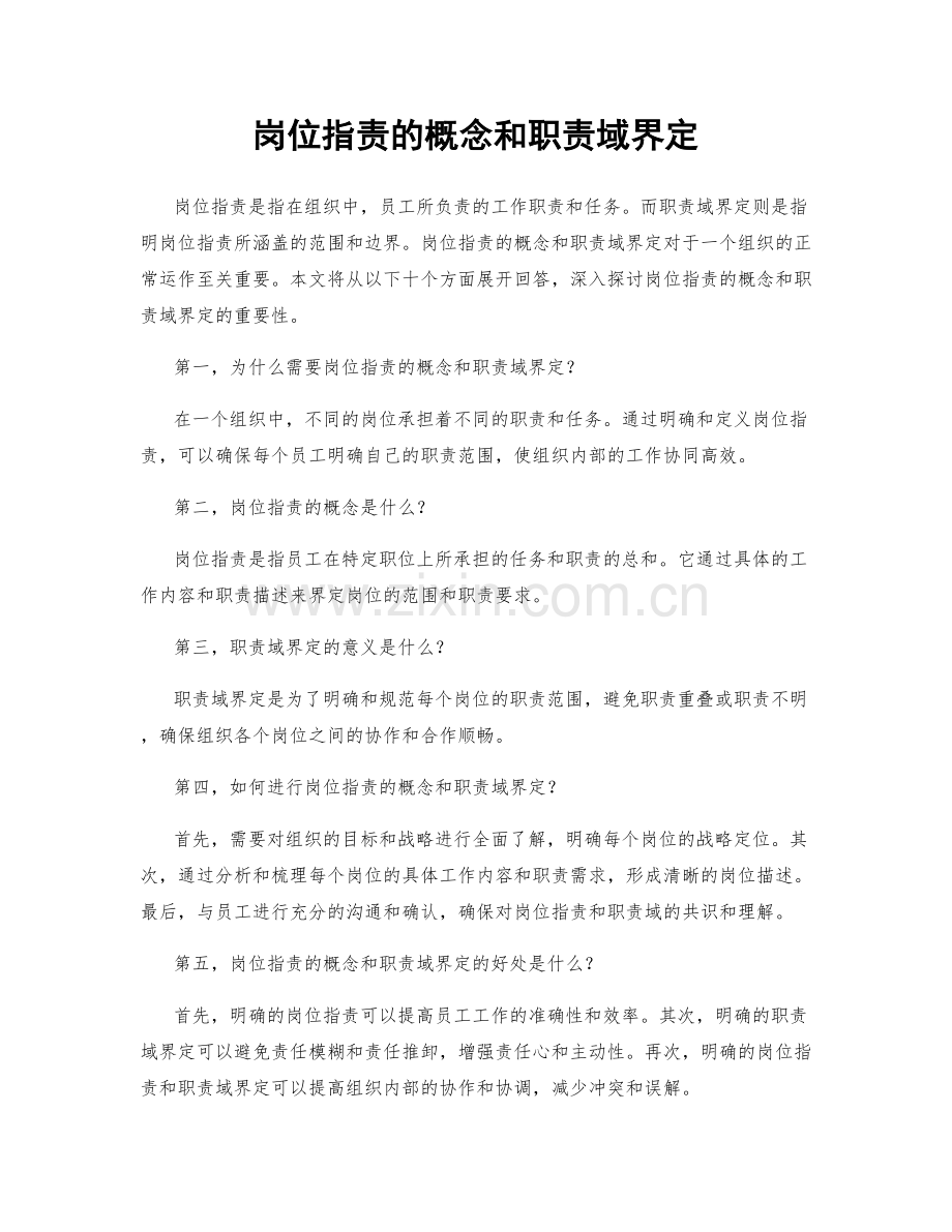 岗位指责的概念和职责域界定.docx_第1页