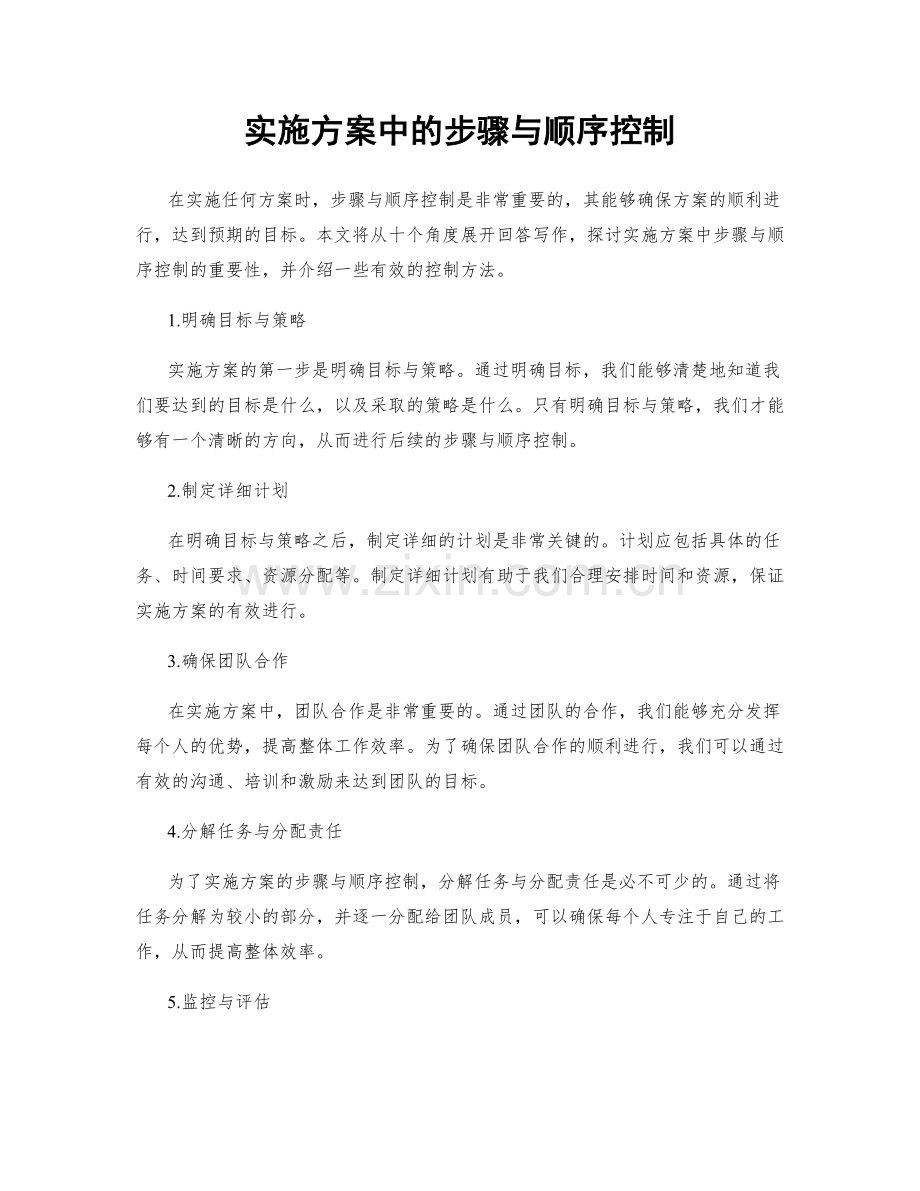 实施方案中的步骤与顺序控制.docx_第1页