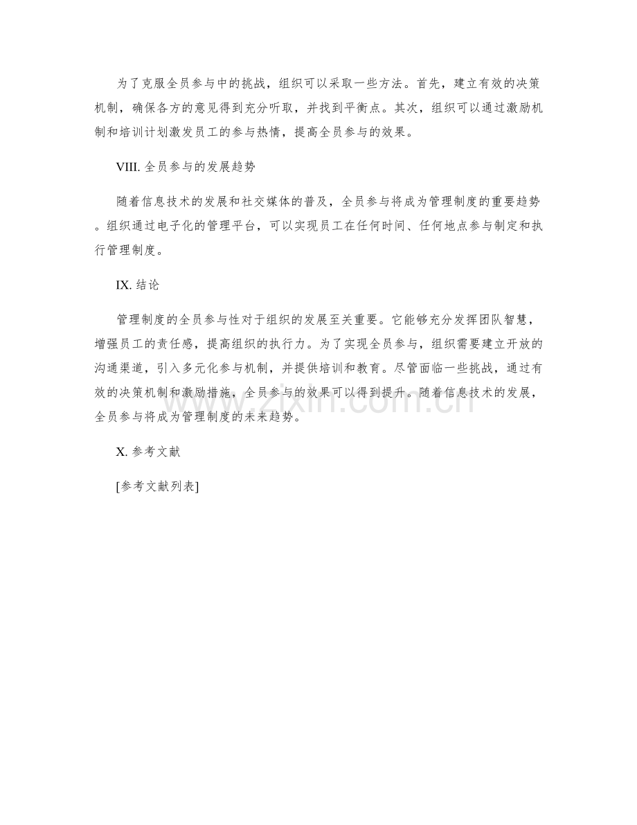 管理制度的全员参与性.docx_第3页