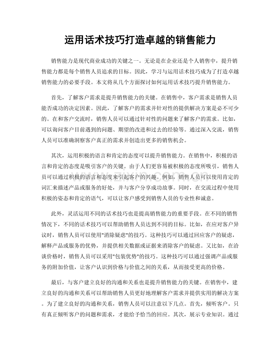 运用话术技巧打造卓越的销售能力.docx_第1页