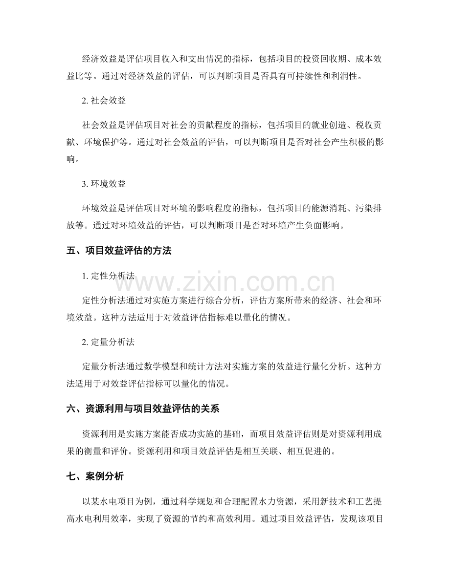 实施方案的资源利用与项目效益评估.docx_第2页