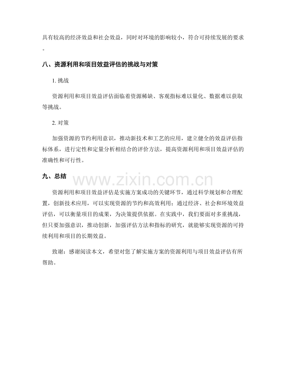 实施方案的资源利用与项目效益评估.docx_第3页